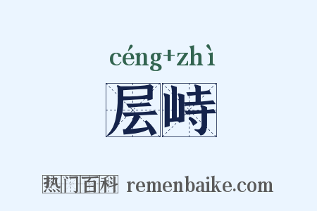 层峙是什么意思的图片